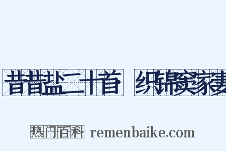 昔昔盐二十首·织锦窦家妻是什么意思的图片